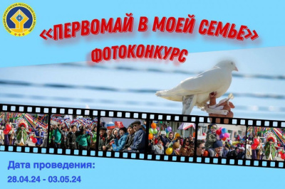Приглашаем к участию в республиканском фотоконкурсе, посвященном Первомаю /    