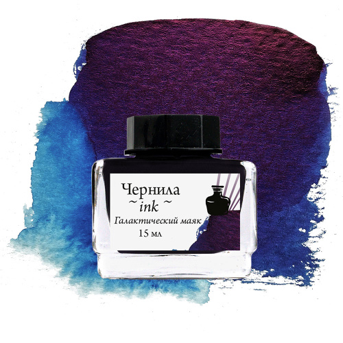 Чернила для рисования и каллиграфии Малевичъ, распадающиеся с блеском, 15 мл, галактический маяк