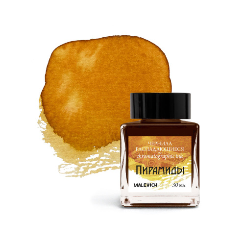 Чернила для рисования и каллиграфии Малевичъ, распадающиеся, 30 мл, пирамиды
