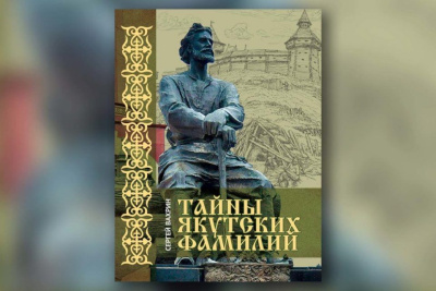 Издана книга камчатского писателя Сергея Вахрина «Тайны якутских фамилий» / ЯСИА   