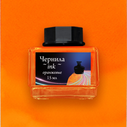 Чернила для рисования и каллиграфии Малевичъ, 15 мл, неоновые оранжевые