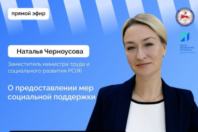 О мерах социальной поддержки расскажут жителям Якутии в прямом эфире соцсетей / ЯСИА   