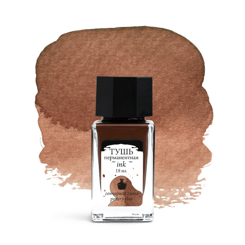 Тушь для рисования и каллиграфии Малевичъ, 18 мл, гончарная глина