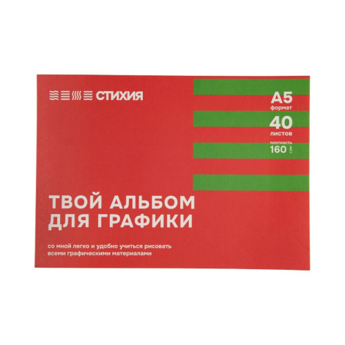Альбом-склейка для графики Стихия А5 40 л 160 г