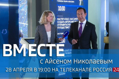 Сегодня выйдет в эфир новый выпуск передачи «Вместе с Айсеном Николаевым» / ЯСИА   