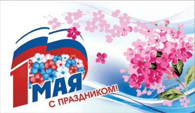 Здравствуй, Первомай! /    