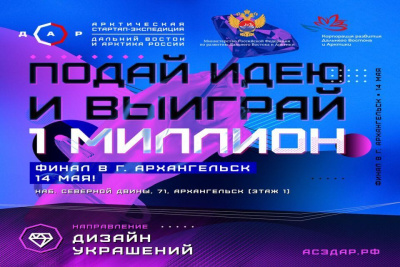 Арктическая стартап-экспедиция выберет лучший проект в сфере дизайна украшений / ЯСИА   