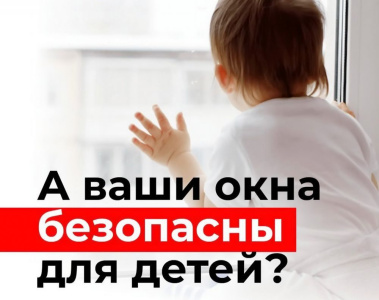 Родители - внимание! Закройте окна! /    