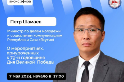 Якутянам расскажут о мероприятиях, приуроченных к 79-й годовщине Дня Великой Победы, в прямом эфире / ЯСИА   