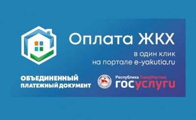 Сервис «Объединенный платежный документ» стремительными темпами охватывает районы Якутии /    