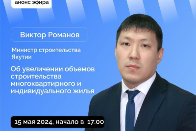 Якутянам расскажут о планах строительства жилья и объектов по нацпроекту в прямом эфире / ЯСИА   