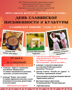 Алмазный приглашает на День славянской письменности и культуры /    