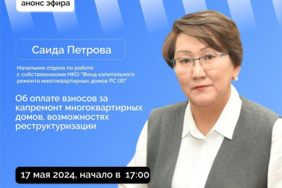 Якутянам расскажут о капремонте в многоквартирных домах в прямом эфире соцсетей / ЯСИА   