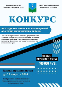 Объявлен конкурс на создание эмблемы в честь 60-летия Мирнинского района /   Мирнинский Республика Саха (Якутия)