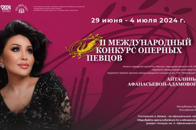 В Якутске проведут второй международный конкурс оперных певцов / ЯСИА Якутск Якутск Республика Саха (Якутия)