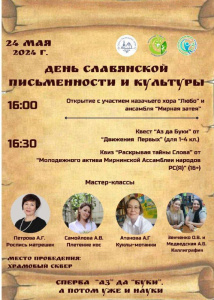 24 мая приглашают жителей и гостей Мирного на День славянской письменности и культуры /    