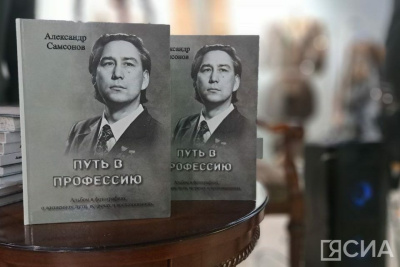 В Якутске презентовали книгу о жизни и творчестве «Певца Победы» Александра Самсонова / Анна Лебединская Якутск Якутск Республика Саха (Якутия)
