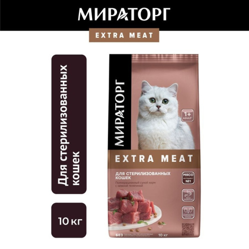 Мираторг Extra Meat полнорационный сухой корм для стерилизованных кошек старше 1 года, с нежной телятиной повседневный для взрослых с телятиной для всех пород мешок Российский корм 1 уп. х 1 шт. х 10 кг