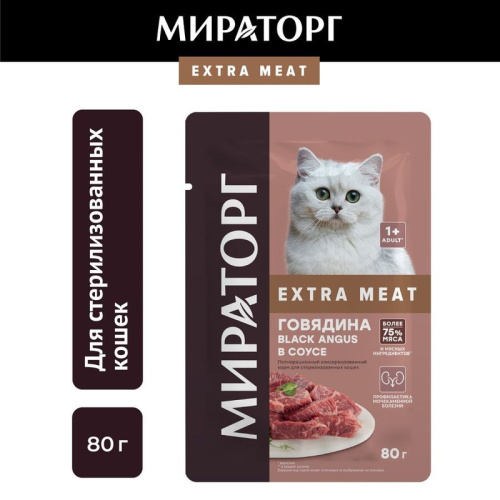 Мираторг Extra Meat полнорационный влажный корм для стерилизованных кошек, с говядиной black angus, кусочки в соусе, в паучах - 80 г повседневный для взрослых с говядиной для всех пород паучи Российский корм 1 уп. х 24 шт. х 1.92 кг