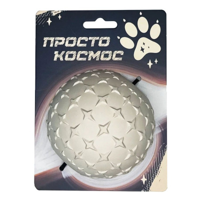 Просто Космос Игрушка для собак «Звёздный мяч», 9 см, лунный бежевый Китай 1 уп. х 1 шт. х 0.384 кг