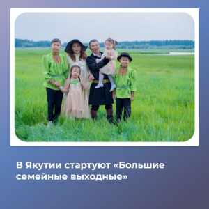 В течение всего лета, с мая по сентябрь, во всех уголках Якутии будут проходить семейные мероприятия /    