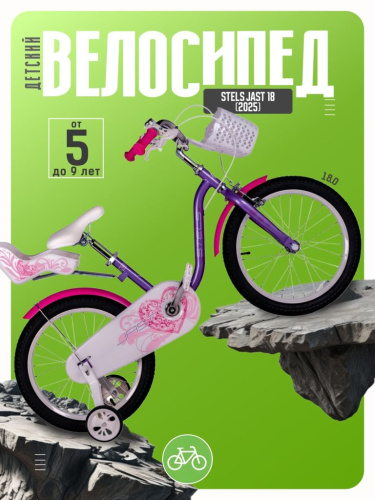 Детский велосипед Stels Jast 18, год 2025, цвет Розовый