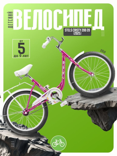 Детский велосипед Stels Cristy 200 20, год 2025, цвет Розовый