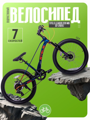 Подростковый велосипед Stels Leader 220 MD 22, год 2025, цвет Синий