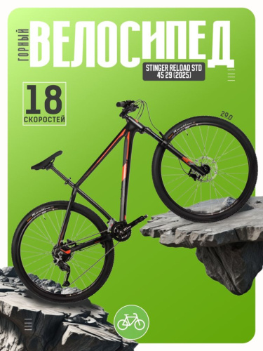 Горный велосипед Stinger Reload STD 45 29, год 2025, цвет Черный, ростовка 18