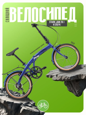 Складной велосипед Stark Jam 20.1 V, год 2024, цвет Синий-Черный, ростовка 11