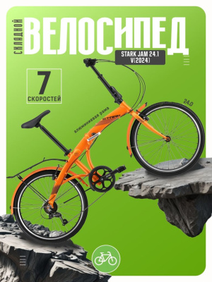 Складной велосипед Stark Jam 24.1 V, год 2024, цвет Оранжевый, ростовка 14.5