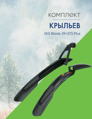Sks Комплект крыльев SKS Blade 29+27.5 Plus, цвет Черный