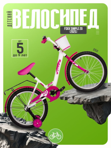 Детский велосипед Foxx Simple 20, год 2025, цвет Белый