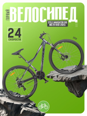 Горный велосипед Stels Navigator 910 MD 29 V010, год 2025, цвет Серый, ростовка 20