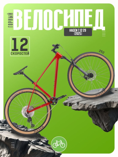 Горный велосипед Hagen 7.12 29, год 2025, цвет Красный, ростовка 17