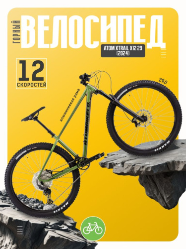 Горный велосипед Atom Xtrail X12 29, год 2024, цвет Зеленый, ростовка 15