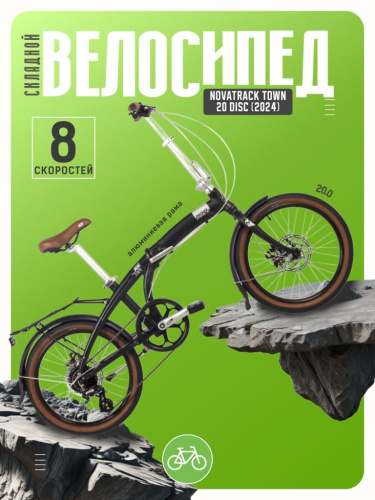 Складной велосипед Novatrack Town 20 Disc, год 2024, цвет Черный