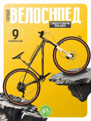 Горный велосипед Stinger Python Pro 29 M, год 2024, цвет Коричневый, ростовка 20