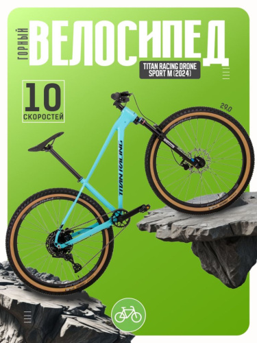 Горный велосипед Titan Racing Drone Sport M, год 2024, цвет Голубой, ростовка 15