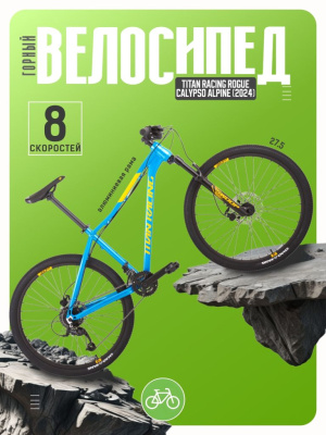 Женский велосипед Titan Racing Rogue Calypso Alpine M, год 2024, цвет Синий, ростовка 16