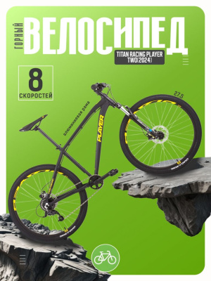 Горный велосипед Titan Racing Player Two M, год 2024, цвет Черный, ростовка 17