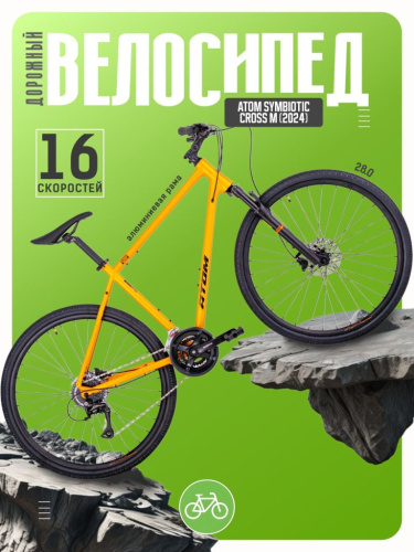 Дорожный велосипед Atom Symbiotic Cross M, год 2024, цвет Оранжевый, ростовка 18.5