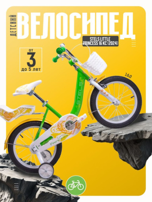 Детский велосипед Stels Little Princess 16 KC, год 2024, цвет Зеленый