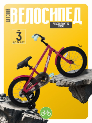 Детский велосипед Pifagor Point 16, год 2024, цвет Фиолетовый