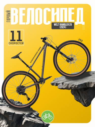 Горный велосипед Welt Rambler 29, год 2024, цвет Серый, ростовка 18