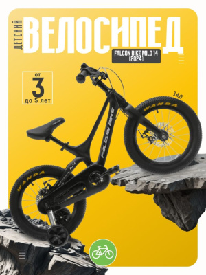 Детский велосипед Falcon Bike Mild 14, год 2024, цвет Черный