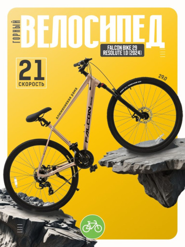 Горный велосипед Falcon Bike 29 Resolute 1.0, год 2024, цвет Коричневый, ростовка 18