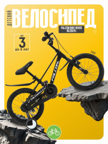 Детский велосипед Falcon Bike River 16, год 2024, цвет Черный