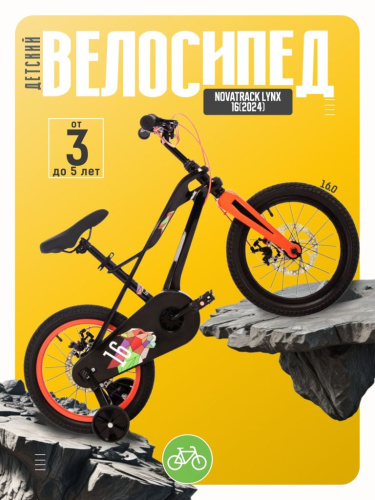 Детский велосипед Novatrack Lynx 16, год 2024, цвет Черный