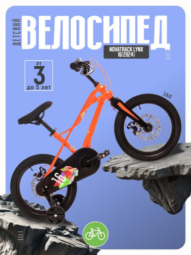 Детский велосипед Novatrack Lynx 16, год 2024, цвет Оранжевый